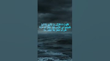 سورة الكهف اية 94 - مع صوت البحر بصوت جميل - قَالُوا يَا ذَا الْقَرْنَيْنِ إِنَّ يَأْجُوجَ