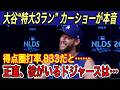 【大谷翔平】“異次元”の3ランに敵味方唖然…カーショーが「彼と一緒のチームになってみて…」と大谷の“裏の顔”を激白‼︎大谷選手の“激チン”に大爆笑!?【海外の反応/メッツ/ホームラン/本塁打/得点圏】