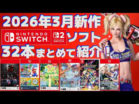 2026] Introducing the new Switch 1 & 2 titles coming in March