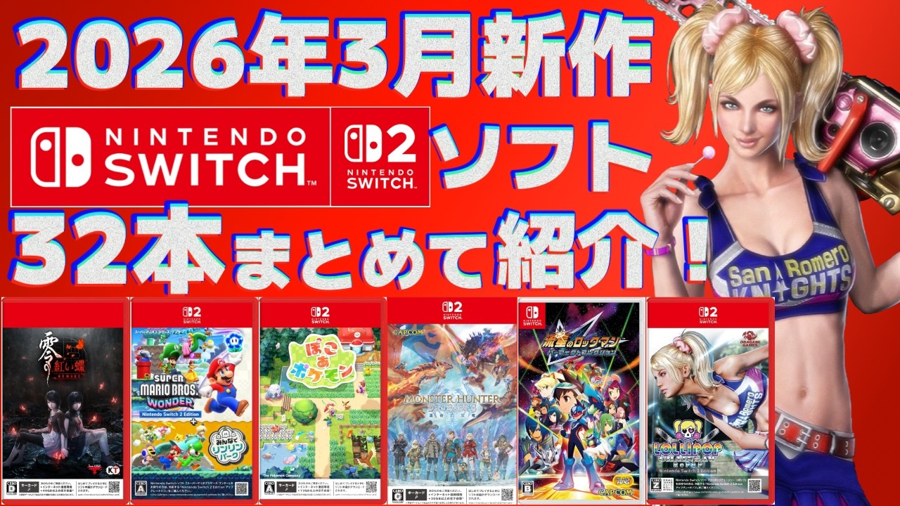 【2026年】3月Switch1＆2新作まとめて紹介！【パッケージメイン】