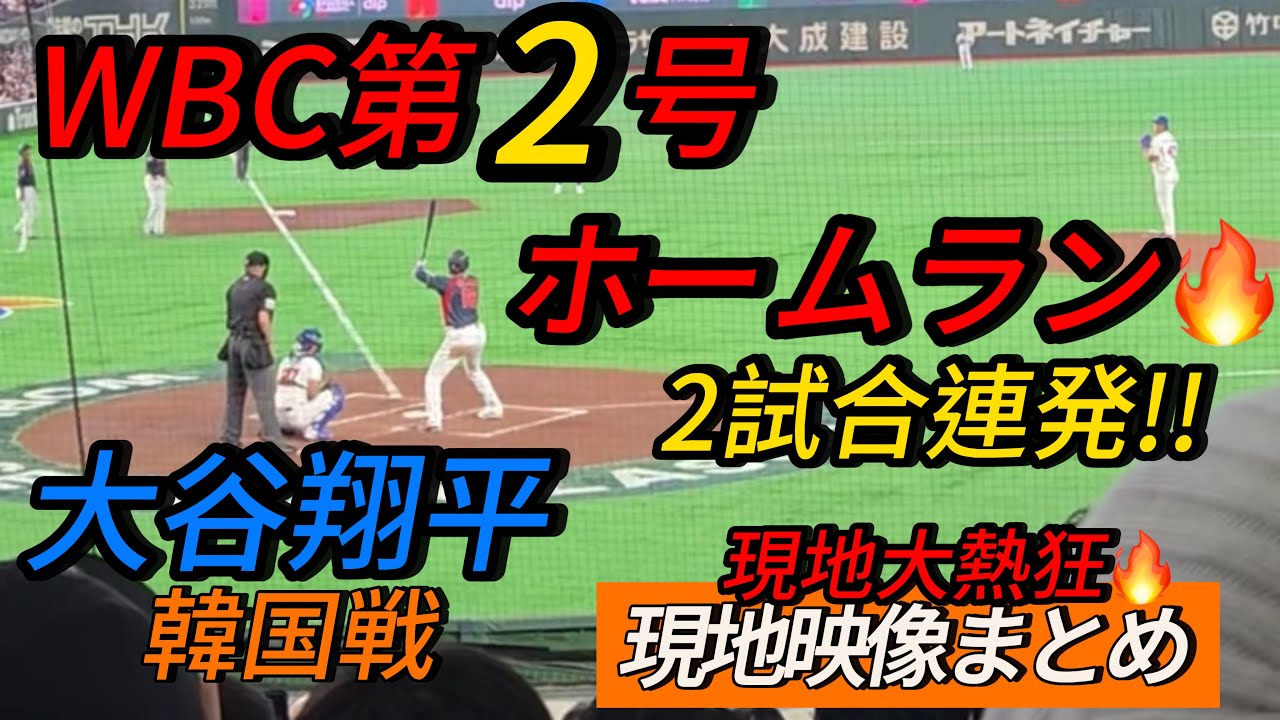 【現地映像まとめ】大谷翔平WBC第2号ホームラン🔥2試合連発HRに現地大熱狂🔥 #大谷翔平 #大谷  #ホームラン #今日の大谷さん #HR #現地映像 #ohtani #韓国 #WBC #速報