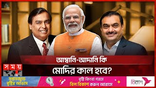 প্রথম তিন দফার ভোটে বেকায়দায় মোদি! | Narendra Modi | Ambani | India | Adani | Loksabha Election screenshot 5