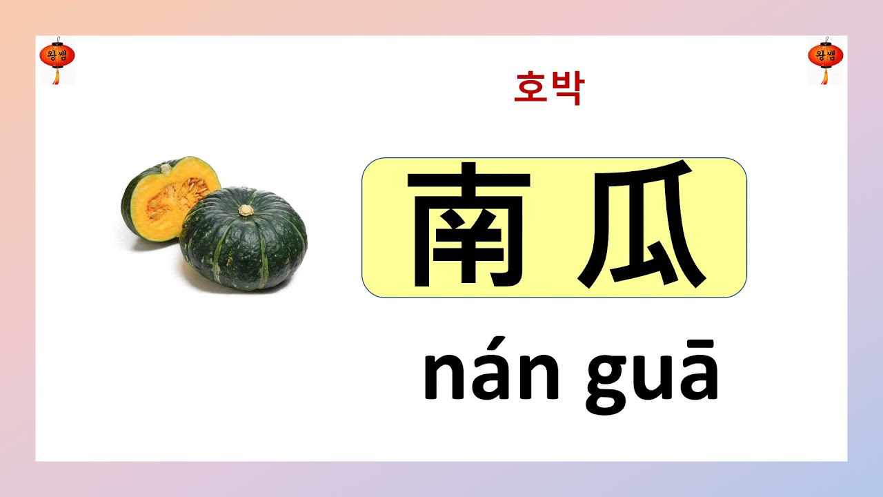 중국어 기초회화 -- 채소(蔬菜) 이름 외우기