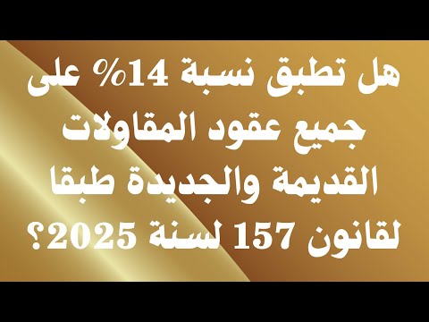 هل تطبق نسبة 14 على جميع عقود المقاولات القديمة والجديدة طبقا لقانون 157 لسنة 2025