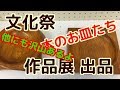 作品展 出品 木の皿たち