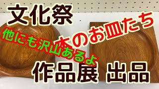 作品展 出品 木の皿たち