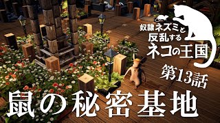【Whiskerwood】ネズミの秘密基地【ゆっくり実況】#13