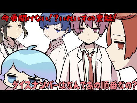 今更聞けない！？いれいすの裏話！ダイスナンバーはなんであの順番なの？【いれいす切り抜き】