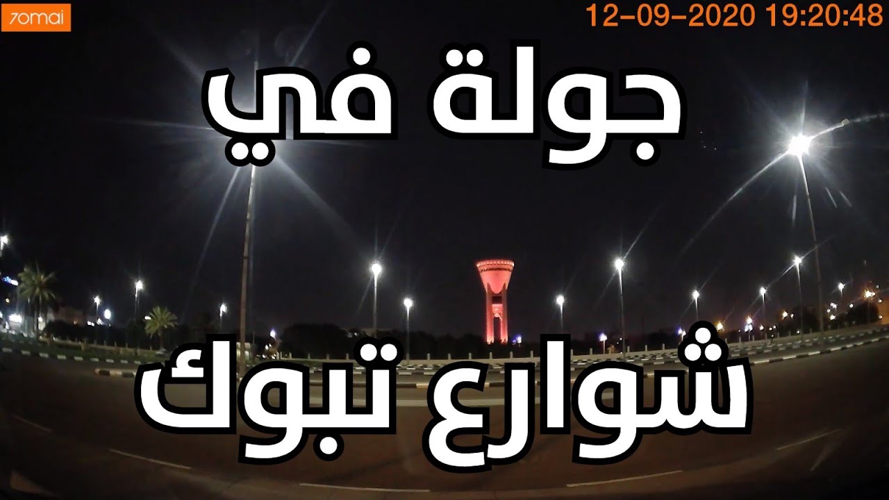 جولة في شوارع تبوك