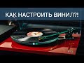 Настройка винилового проигрывателя на примере Rega Planar 3