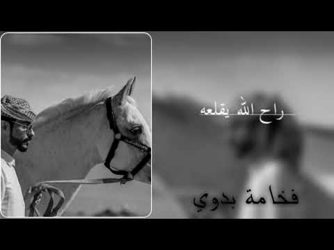راح الله يقلعه لو كانو خيرا لبقو مثلنا لا ما لقو مشاري بن نافل بطئ