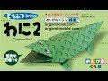 折り紙 Origami・ワニ2 Crocodile2