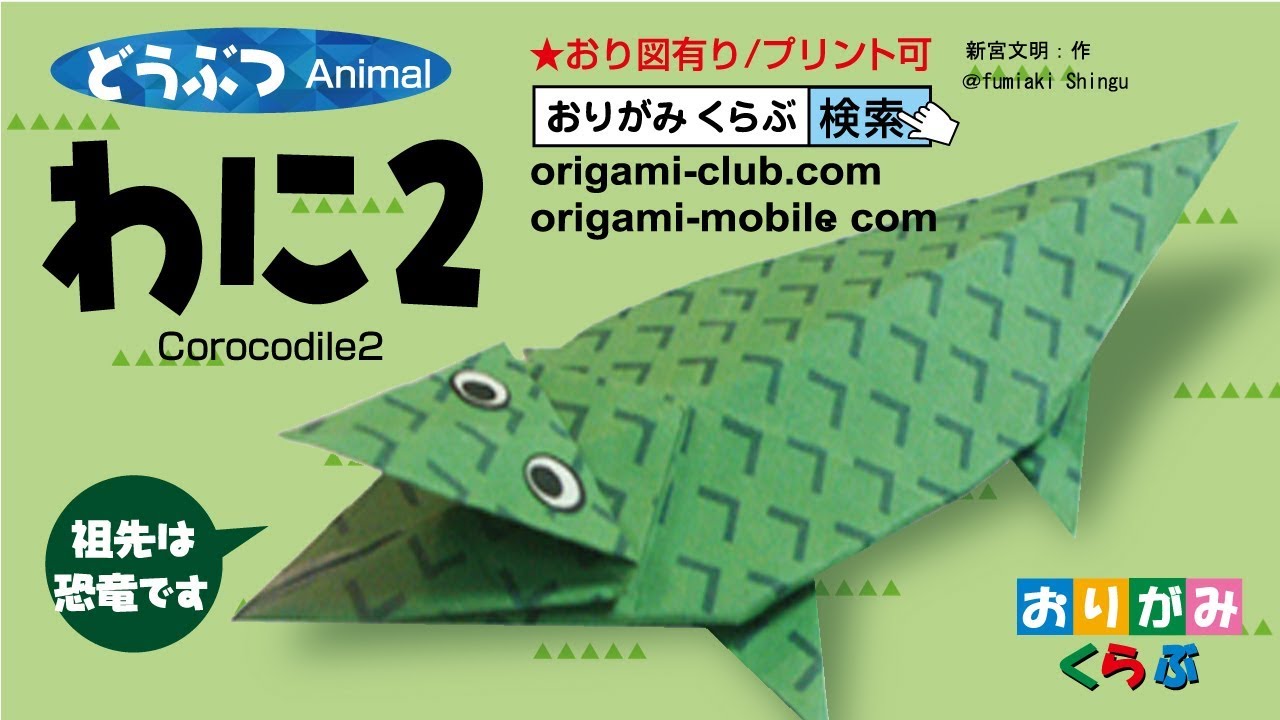 折り紙 Origami ワニ2 Crocodile2 Youtube