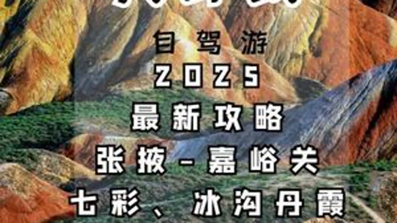 青甘大环线，大西北极致景观的代表，现在不去绝对遗憾！ #青甘大环线 #张掖 #嘉峪关 #七彩丹霞 #二尕公路