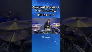 CHA-LA HEAD CHA-LA影山ヒロノブ ドラゴンボールZ　ドラム叩いてみた①　#shorts みらんのドラム