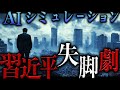 習近平はどのように失脚するか？｜AIシミュレーション【地政学】