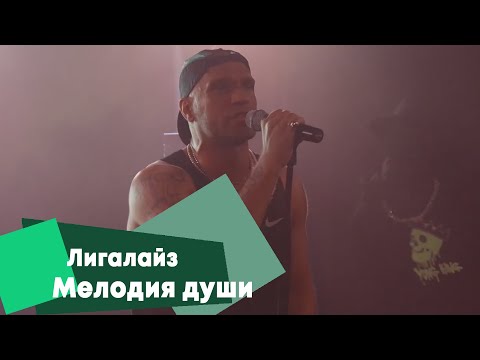 Лигалайз - Мелодия Души (LIVE Брать Живьём На О2тв) - YouTube