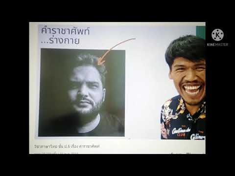 คำสุภาพและคำราชาศัพท์