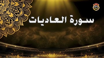 سورة العاديات بصوت الشيخ بشير عمر سليمان حفظه الله جل وعلا // ١٤٤٣هجرية