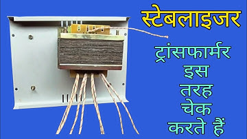 स्टेबलाइजर ट्रांसफॉर्मर को ऐसे चेक करें🤔transformer ko check karne ka tarika🤔stabilizer transformer🙏