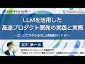 LLMを活用した高速プロダクト開発の実践と実際 - エンジニアのためのLLM実践ガイド #1