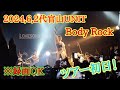 【代官山UNITライブ】Body Rock収録OK Lonesome Blue