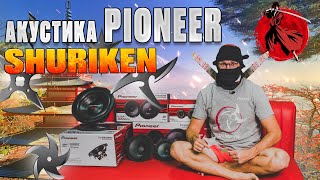 Акустика Pioneer  - линейка SHURIKEN. Японское качество по русским ценам!