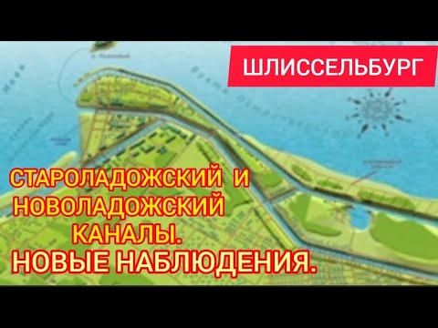 Шлиссельбург. Староладожский и Новоладожский каналы. Новые наблюдения