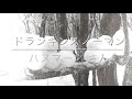 「ドランキン・スノーマン」ハヌマーン さん　covered by Chacka (sounds only)