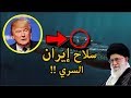 سلاح ايران الخفي والمرعب لأمريكا...هكذا تسعى ايران مواجهة أسطول أقوى دولة في العالم !!