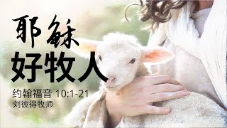 2021-10-21 耶稣,好牧人 - 刘彼得牧师
