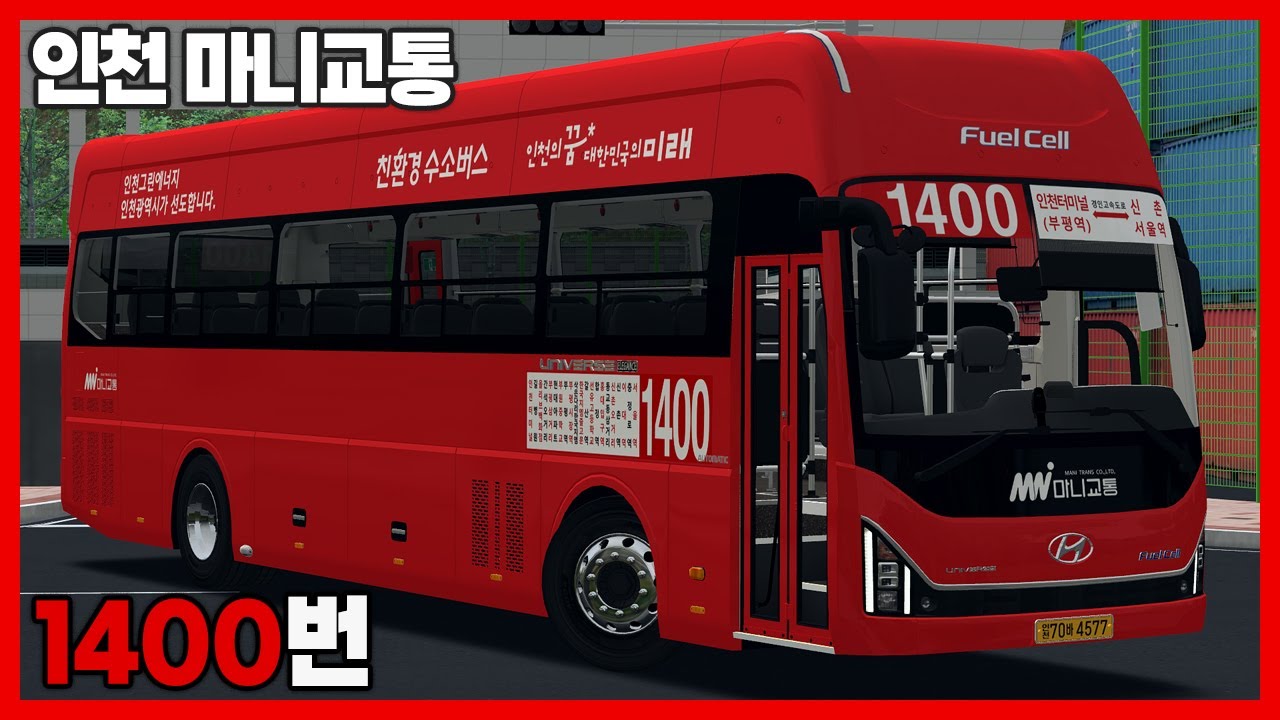 [OMSI2] 인천 마니교통 1400번 (현대 유니버스 엘레강스 FCEV)ㅣLogitech G27