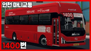 [OMSI2] 인천 마니교통 1400번 (현대 유니버스 엘레강스 FCEV)ㅣLogitech G27 screenshot 5