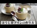 ほうじ茶プリンの作り方☆なめらか食感♪冷やして簡単☆すっきり甘い和スイーツ☆-How to make Roasted Green Tea Pudding-【料理研究家ゆかり】【たまごソムリエ友加里】