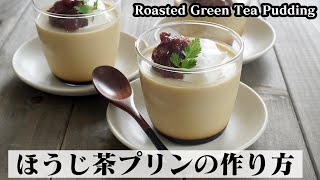 ほうじ茶プリン｜料理研究家ゆかりのおうちで簡単レシピ / Yukari's Kitchenさんのレシピ書き起こし