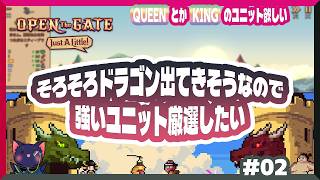 【Open The Gate: Just A Little】KINGとQUEEN増やして進めていく