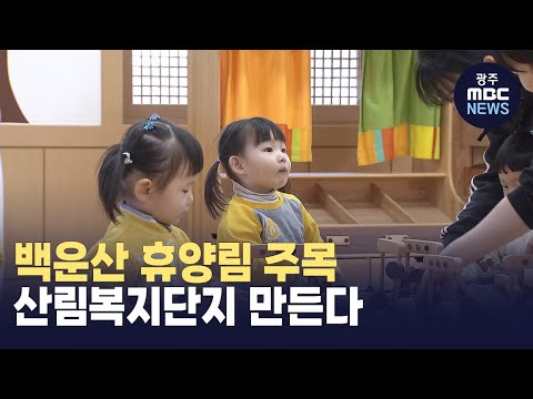 [뉴스데스크]<strong>백운산</strong> 중심의 산림복지단지 조성...전국 휴양 명소로