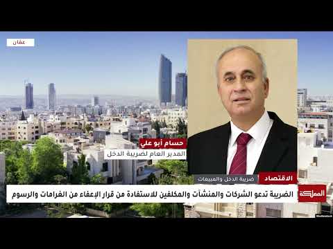 الضريبة تدعو للاستفادة من قرار الإعفاء من الغرامات والرسوم