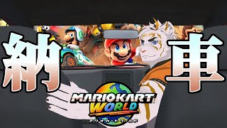 【マリオカート ワールド】マリオカート　納車しました【虎守イカズチ】