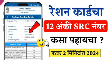 रेशन कार्ड चा SRC नंबर पहा तुमच्या मोबाईल मध्ये | How to Check Ration Card Number