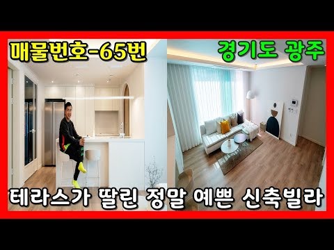 일찍 퇴근하게 만드는 테라스딸린 <strong>예쁜집</strong>~ㅣ매물번호 65번 [신현리신축빌라][경기광주신축빌라] / Terrace house