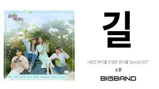 [사풀 인풀 OST] 소향 - 길  l Sohyang - Road l Love is beautiful, Life is wonderful Special OST