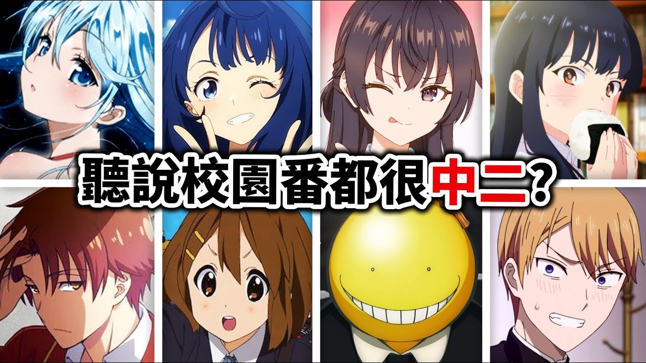 【你都看過嗎?】敗北女角, 輝夜, 實力至上…推薦50部「青春校園」動漫！你喜歡的校園番有上榜嗎?｜井川一