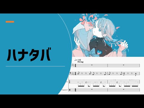 【ゆるカバー】MIMI「ハナタバ」【楽譜付き】【編曲】