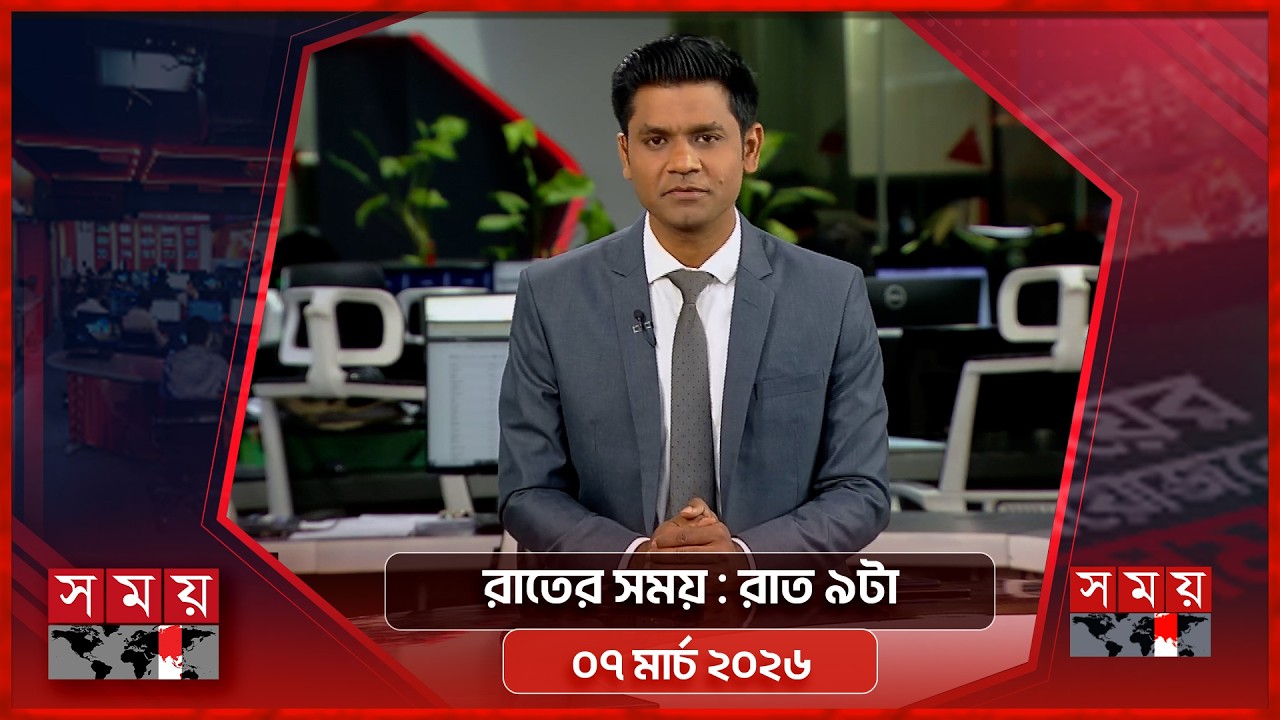 রাতের সময় | রাত ৯টা | ০৭ মার্চ ২০২৬ | Somoy TV Bulletin 9pm | Latest Bangladeshi News