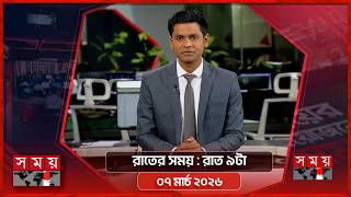 রাতের সময় | রাত ৯টা | ০৭ মার্চ ২০২৬ | Somoy TV Bulletin 9pm | Latest Bangladeshi News screenshot 4