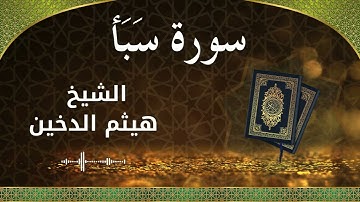 34 Saba  Al Sheikh Haithm Aldokhin الشيخ هيثم الدخين   سورة سبأ كاملة