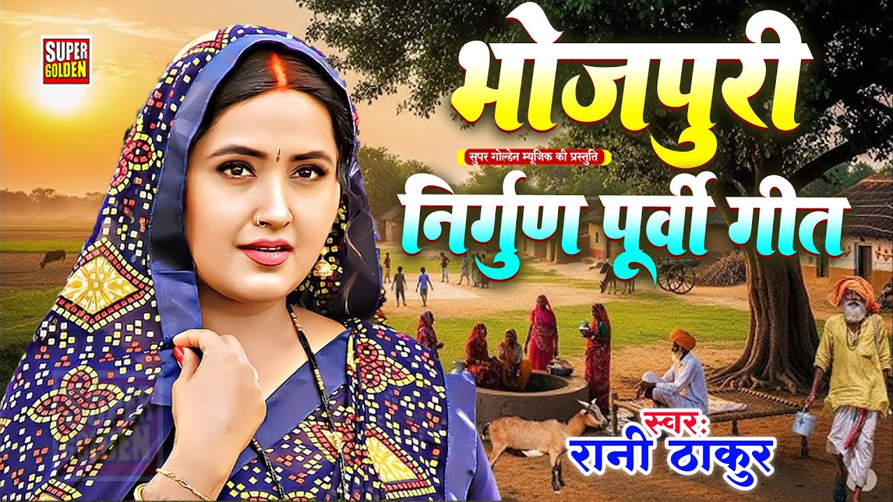 पूर्वी लोकगीत 2026 | Rani Thakur | नाक के नथुनिया | Bhojpuri Superhit Purvi Nirgun Geet 2026