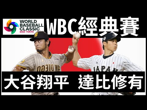 🔴WBC 世界棒球經典賽8強!! 日本拿到四強門票!/大谷翔平/達比修有