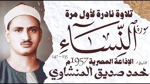 محمد صديق المنشاوي | سورة النساء 135 - 147 | نادرة لأول مرة | الإذاعة المصرية 1957 م